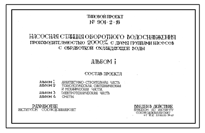 Состав Типовой проект 901-2-16 Насосная станция оборотного водоснабжения производительностью 2000 м.куб/час с двумя группами насосов и установкой по бработке охлаждающей воды