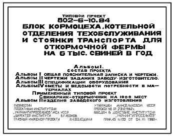 Типовой проект 802-6-10.84 Блок кормоцеха, котельной, отделения техобслуживания и стоянки транспорта фермы откорма 6 тыс. свиней в год