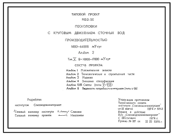 Типовой проект 902-2-331 Песколовки с круговым движением сточных вод производительностью 1400 - 64000 куб. м/сутки
