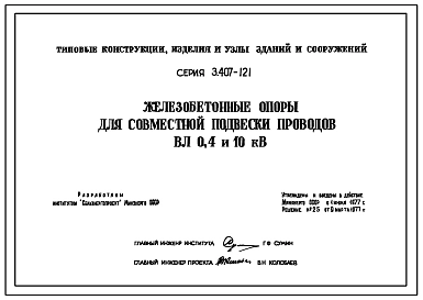 Серия 3.407-121 Железобетонные опоры для совместной подвески проводов ВЛ 0,4 и 10 кВ. Рабочие чертежи.