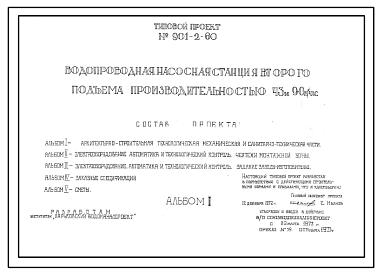 Состав Типовой проект 901-2-60 Водопроводная насосная станция второго подъема производительностью 43 и 90 м.куб./час