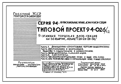 Типовой проект 94-026/1.2 Блок-секция 9-этажная 36-квартирная рядовая с торцовая, левая 2Б-2Б-2Б-3Б