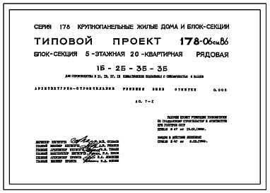 Типовой проект 178-06см.86 Блок-секция 5-этажная 20-квартирная рядовая 1Б-2Б-3Б-3Б