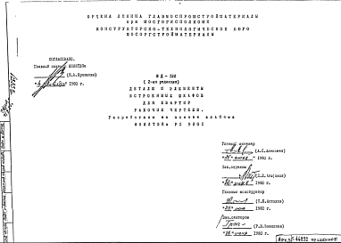 Шифр ИД-122 Детали и элементы встроенных шкафов для квартир (1980 г.)