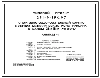 Типовой проект 291-8-19с.87 Физкультурно-оздоровительный корпус  в легких металлических конструкциях с залом 36х18 м  (ФОЗ-1). Сейсмичность 7, 8 баллов. Здание одноэтажное. Стены из трехслойных металлических панелей.