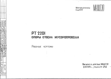 Шифр РТ2201 Опоры ствола мусоропровода (1970 г.)