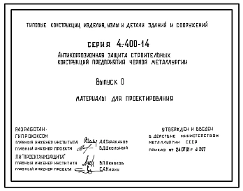 Серия 4.400-14 Антикоррозионная защита строительных конструкций предприятий черной металлургии. Материалы для проектирования.