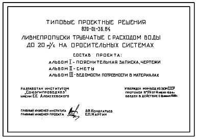 Типовой проект 820-01-36.84 Ливнепропуски трубчатые с расходом воды до 20 м.куб/с на оросительных системах