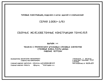 Серия 3.006.1-3/83 Сборные железобетонные конструкции тоннелей. Материалы для проектирования и рабочие чертежи.