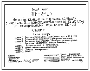 Состав Типовой проект 901-2-107 Насосные станции на трубчатых колодцах с насосами ЭЦВ производительностью от 25 до 63 м3/ч и бактерицидными установками ОВ-50