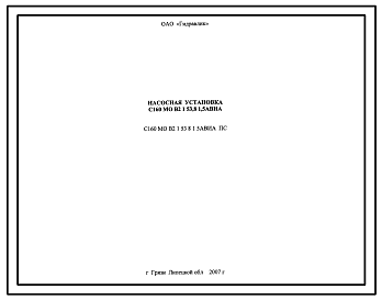 Шифр С160.МО.В2.1.53,8.1,5АВИА.ПС Насосная установка С160.МО.В2.1.53,8.1,5АВИА