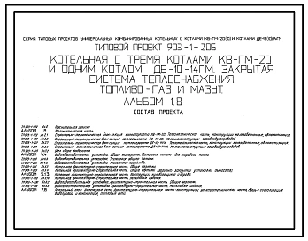 Типовой проект 903-1-206 Котельная с тремя котлами КВ-ГМ-20 и одним котлом ДЕ-10-14ГМ. Закрытая система теплоснабжения. Топливо - газ и мазут