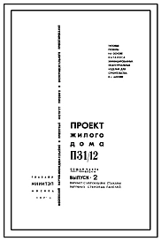 Типовой проект П31/12  12-ти этажный 190-квартирный панельный жилой дом состоящего из 2-х блок-секций П30-1/12 и П30-6/12 для строительства в г. Москве