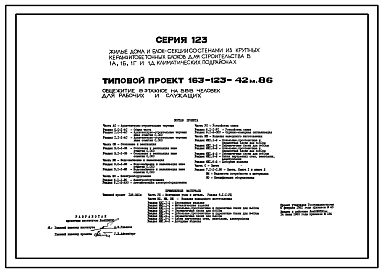 Типовой проект 163-123-42м.86 Общежитие 9-этажное на 588 человек для рабочих и служащих