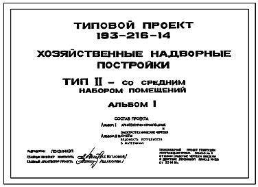 Типовой проект 193-216-14 Хозяйственные надворные постройки. Тип II — со средним набором помещений.