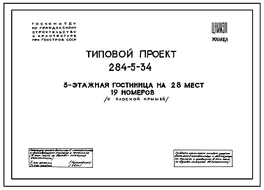 Типовой проект 284-5-34 Трехэтажная гостиница на 28 мест 19 номеров с плоской крышей.
