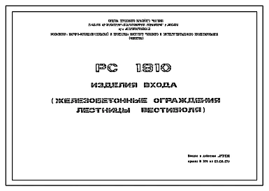 Шифр РС 1910 Изделия входа (железобетонные ограждения лестницы вестибюля). Рабочие чертежи. Разработка 1987 года