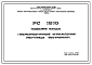 Шифр РС 1910 Изделия входа (железобетонные ограждения лестницы вестибюля). Рабочие чертежи. Разработка 1987 года