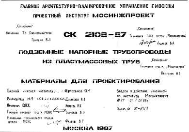 Шифр СК2108-87 Подземные напорные трубопроводыиз пластмассовых труб (1987 г.)