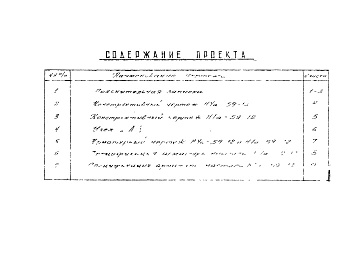 Альбом 1 Рабочие чертежи НУа-59-12, НТа-59-12