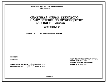 Типовой проект У.813-01-49.94 Семейная ферма зернового направления по производству 130-150 т зерна