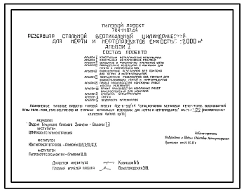 Типовой проект 704-1-167.84 РЕЗЕРВУАР СТАЛЬНОЙ ВЕРТИКАЛЬНЫЙ ЦИЛИНДРИЧЕСКИЙ ДЛЯ НЕФТИ И НЕФТЕПРОДУКТОВ ЕМКОСТЬЮ 2000 М3