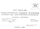 Шифр ИЖ 280-91 Панели перекрытий-распорки внутренние шириной 1,2 м для пролетов 5,4; 6,0; 6,6 м (1991 г.)
