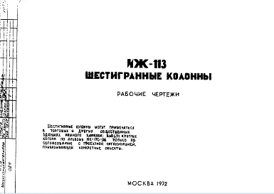 Шифр ИЖ 113 Шестигранные колонны (1972 г.)