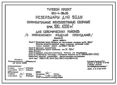 Типовой проект 901-4-96с.86 Резервуары для воды прямоугольные железобетонные сборные емкостью 500–1200 м3 (с применением изделий промзданий)