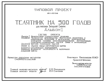 Типовой проект 801-4-102.13.86   Телятник на 500 голов. Для Западной Сибири Содержание от 20 дней до 6 месяцев - в групповых клетках с боксами. Раздача кормов – мобильная. Уборка навоза - скреперными установками и транспортером. Размеры здания - 18x78 м.
