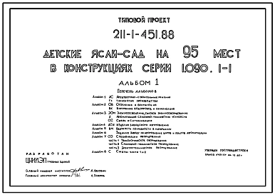 Типовой проект 211-1-451.88 Детские ясли-сад на 95 мест. Здание двухэтажное. Стены из трехслойных легкобетонных панелей по серии 1.090.1-1.