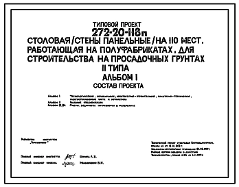 Типовой проект 272-20-118п. Столовая (стены панельные) на 110 мест, работающая на полуфабрикатах.