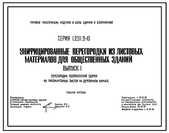 Серия 1.231.9-10 Унифицированные перегородки из листовых материалов для общественных зданий. Рабочие чертежи.