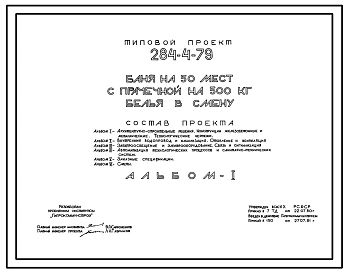 Типовой проект 284-4-79 Баня на 50 мест с прачечной на 500 кг белья в смену. Стены из кирпича. Для строительства во 2 и 3 климатических районах
