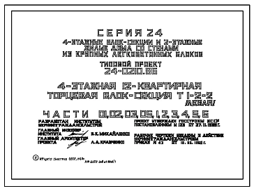 Типовой проект 24-0210.86 4-этажная 12-квартирная торцевая блок-секция Т 1-2-2 (левая)