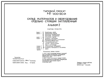 Типовой проект А-IV-600-510.91 Склад материалов и оборудования отдельно стоящий заглубленный. Стены   монолитные   железобетонные (убежище на 600 человек, размеры убежища 31,2м на 18м, режимы вентиляции 1,2,3).