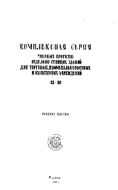 Типовой проект IX-01 Отдельно стоящие здания для торговых, коммунально-бытовых и культурных учреждений