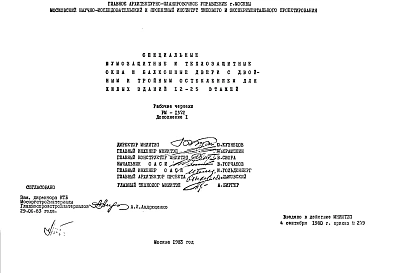 Шифр РМ-1372 Специальные шумозащитные и теплозащитные окна и балконные двери со звукопоглощающим каналом и со звукопоглощающими "карманами" для жилых зданий (1987 г.)