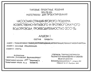 Состав Типовой проект 901-02-124 Насосная станция второго подъема хозяйственно-питьевого и противопожарного водопровода производительностью 200 м3/ч
