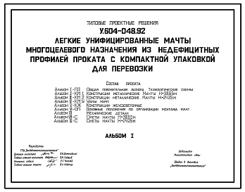 Типовой проект У.604-048.92 Легкие унифицированные мачты высотой 38,65 и 24,24 м. многоцелевого назначения из недефицитных профилей проката с компактной упаковкой для перевозки