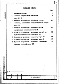 Альбом 8 Ведомости потребности в материалах