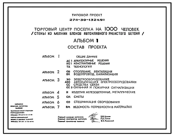 Типовой проект 274-30-132м.91 Торговый центр поселка на 1000 человек (стены из мелких блоков автоклавного ячеистого бетона)