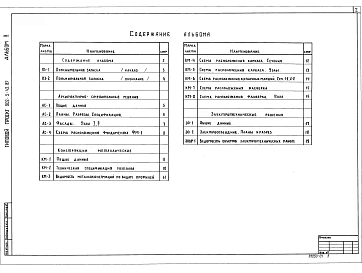 Альбом 1 Архитектурно-строительные решения, конструкции металлические, электротехнические решения    