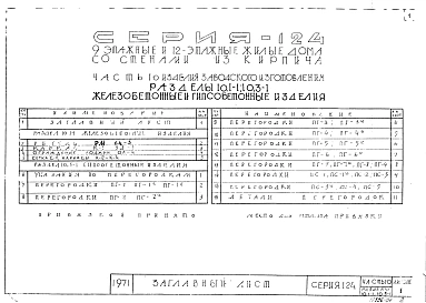 Часть 10 Разделы 10.1-1, 10.3-1 Железобетонные и гипсобетонные изделия.