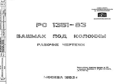 Шифр РС 1351-83 Башмак под колонны (1983 г.)