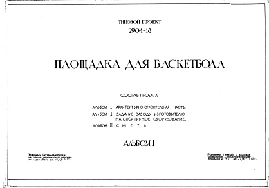 Типовой проект 290-1-18 Площадка для баскетбола
