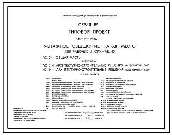 Типовой проект 164-89-89.84 9-этажное общежитие на 801 место (с жилыми ячейками на 3 и 10 человек) для рабочих и служащих. Для строительства во 2В климатическом подрайоне Белорусской ССР.
