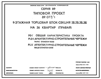 Типовой проект 89-077/1 Девятиэтажная блок-секция торцевая правая на 36 квартир (двухкомнатных 2Б-18, трехкомнатных 3Б-18). Для строительства в 3 климатическом районе во 2В климатическом подрайоне Белорусской ССР