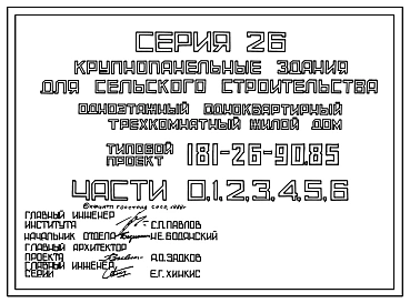 Типовой проект 181-26-90.85 Одноэтажный одноквартирный трехкомнатный жилой дом