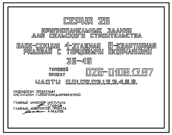 Типовой проект 026-0108.13.87 Блок-секция 4-этажная 8-квартирная рядовая с торцовыми окончаниями 3Б-4Б